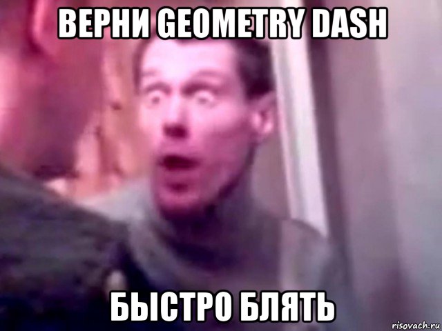 верни geometry dash быстро блять, Мем Запили