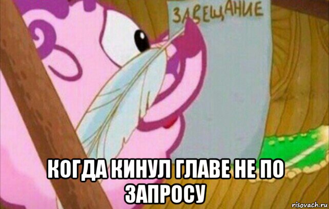  когда кинул главе не по запросу