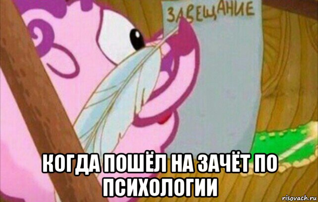 когда пошёл на зачёт по психологии