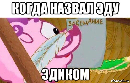 когда назвал эду эдиком