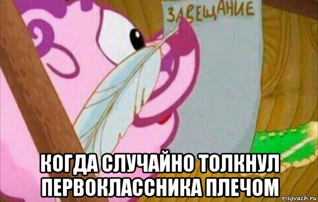  когда случайно толкнул первоклассника плечом