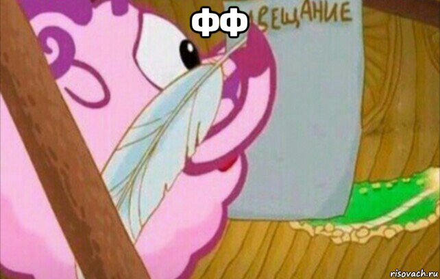 фф 