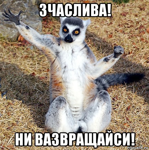 зчаслива! ни вазвращайси!