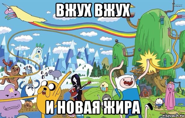 вжух вжух и новая жира