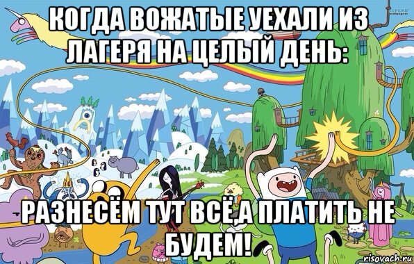 когда вожатые уехали из лагеря на целый день: разнесём тут всё,а платить не будем!