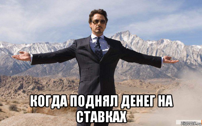  когда поднял денег на ставках