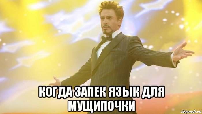  когда запек язык для мущипочки