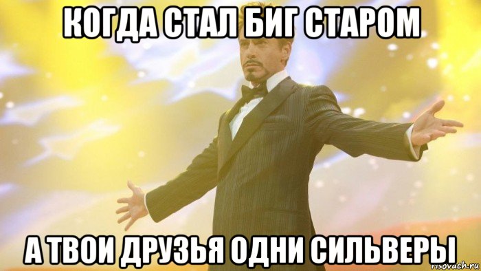 когда стал биг старом а твои друзья одни сильверы