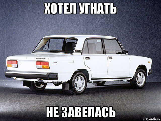 хотел угнать не завелась