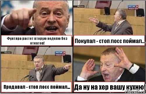 Фунтяра растет вторую неделю без откатов! Покупал - стоп лосс поймал... Продавал - стоп лосс поймал... Да ну на хер вашу кухню!, Комикс жиреновский