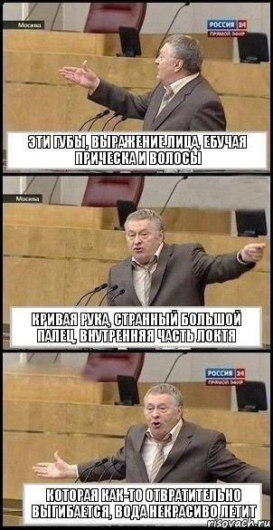 эти губы, выражение лица, ебучая прическа и волосы кривая рука, странный большой палец, внутренняя часть локтя которая как-то отвратительно выгибается, вода некрасиво летит, Комикс Жириновский разводит руками 3