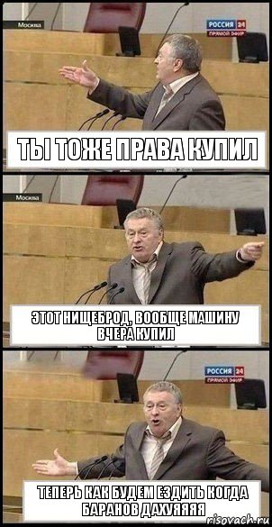 ты тоже права купил этот нищеброд, вообще машину вчера купил теперь как будем ездить когда баранов дахуяяяя, Комикс Жириновский разводит руками 3