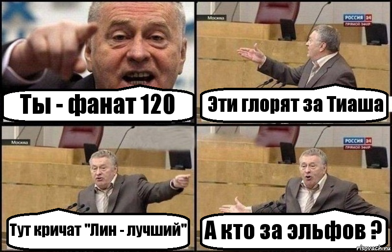 Ты - фанат 120 Эти глорят за Тиаша Тут кричат "Лин - лучший" А кто за эльфов ?, Комикс Жириновский