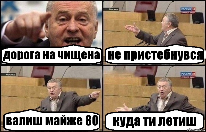 дорога на чищена не пристебнувся валиш майже 80 куда ти летиш, Комикс Жириновский