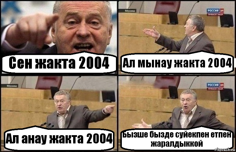 Сен жакта 2004 Ал мынау жакта 2004 Ал анау жакта 2004 Бызше бызде суйекпен етпен жаралдыккой, Комикс Жириновский