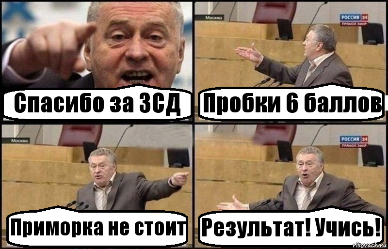 Спасибо за ЗСД Пробки 6 баллов Приморка не стоит Результат! Учись!, Комикс Жириновский