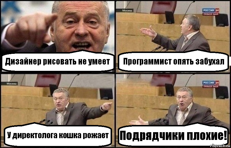 Дизайнер рисовать не умеет Программист опять забухал У директолога кошка рожает Подрядчики плохие!, Комикс Жириновский