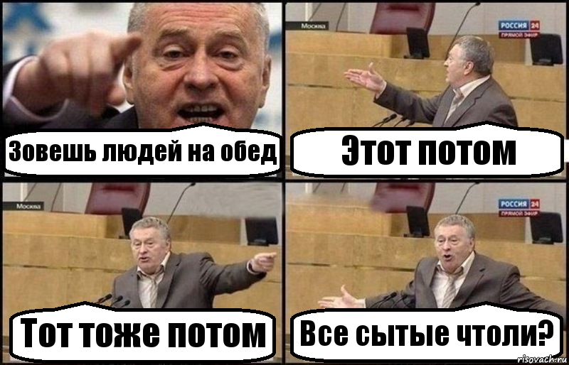 Зовешь людей на обед Этот потом Тот тоже потом Все сытые чтоли?, Комикс Жириновский