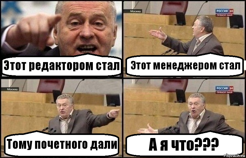 Этот редактором стал Этот менеджером стал Тому почетного дали А я что???, Комикс Жириновский