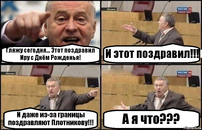 Гляжу сегодня... Этот поздравил Иру с Днём Рожденья! И этот поздравил!!! И даже из-за границы поздравляют Плотникову!!! А я что???, Комикс Жириновский