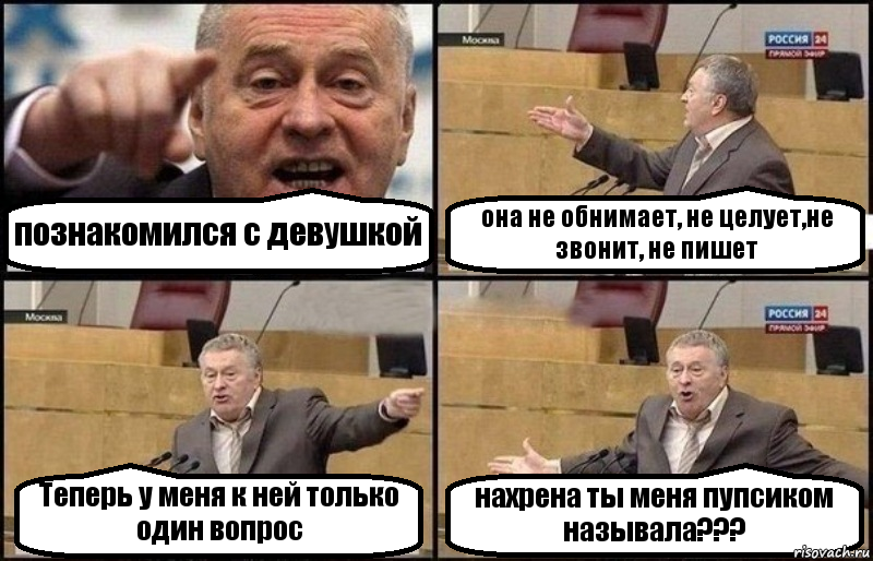 познакомился с девушкой она не обнимает, не целует,не звонит, не пишет Теперь у меня к ней только один вопрос нахрена ты меня пупсиком называла???, Комикс Жириновский