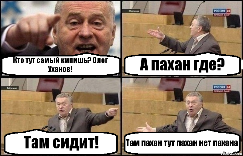 Кто тут самый кипишь? Олег Уханов! А пахан где? Там сидит! Там пахан тут пахан нет пахана, Комикс Жириновский