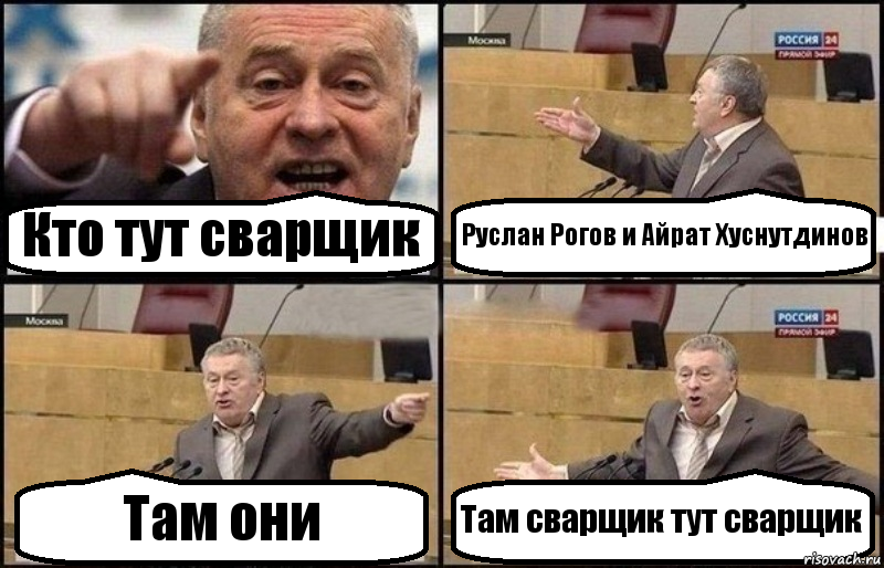 Кто тут сварщик Руслан Рогов и Айрат Хуснутдинов Там они Там сварщик тут сварщик, Комикс Жириновский