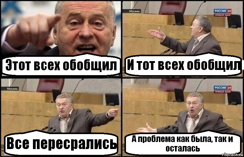 Этот всех обобщил И тот всех обобщил Все пересрались А проблема как была, так и осталась, Комикс Жириновский