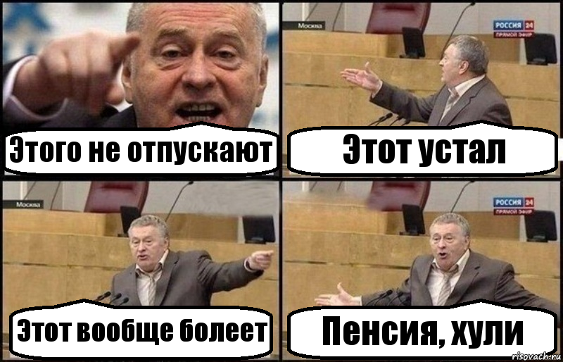 Этого не отпускают Этот устал Этот вообще болеет Пенсия, хули, Комикс Жириновский