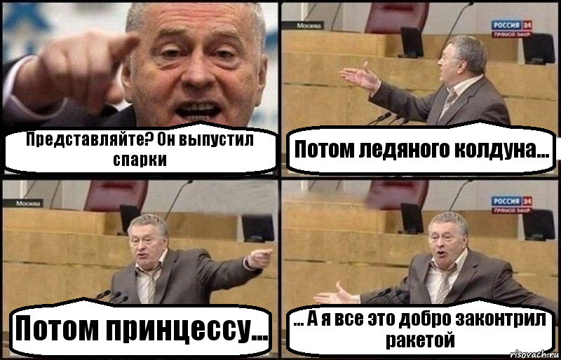 Представляйте? Он выпустил спарки Потом ледяного колдуна... Потом принцессу... ... А я все это добро законтрил ракетой, Комикс Жириновский