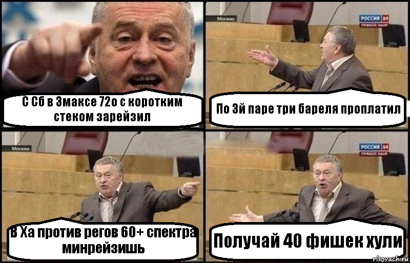 С Сб в 3максе 72о с коротким стеком зарейзил По 3й паре три бареля проплатил В Ха против регов 60+ спектра минрейзишь Получай 40 фишек хули, Комикс Жириновский