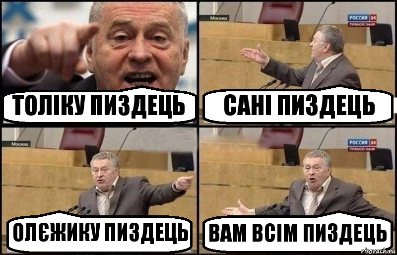 ТОЛІКУ ПИЗДЕЦЬ САНІ ПИЗДЕЦЬ ОЛЄЖИКУ ПИЗДЕЦЬ ВАМ ВСІМ ПИЗДЕЦЬ, Комикс Жириновский