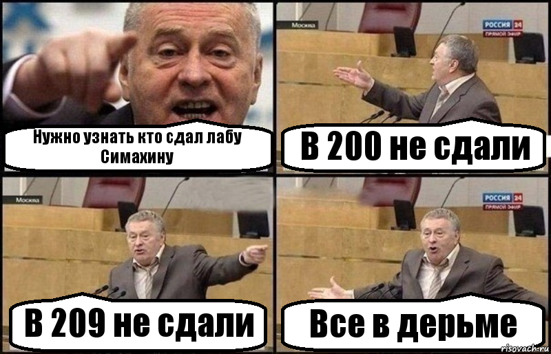 Нужно узнать кто сдал лабу Симахину В 200 не сдали В 209 не сдали Все в дерьме, Комикс Жириновский