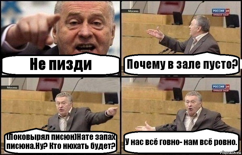 Не пизди Почему в зале пусто? (Поковырял писюн)Нате запах писюна.Ну? Кто нюхать будет? У нас всё говно- нам всё ровно., Комикс Жириновский