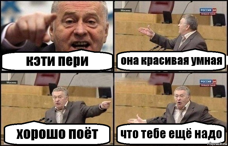 кэти пери она красивая умная хорошо поёт что тебе ещё надо, Комикс Жириновский