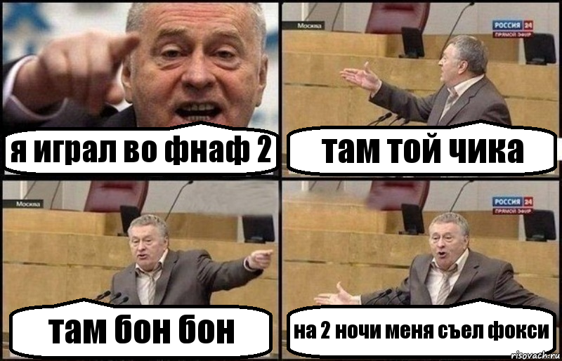 я играл во фнаф 2 там той чика там бон бон на 2 ночи меня съел фокси, Комикс Жириновский