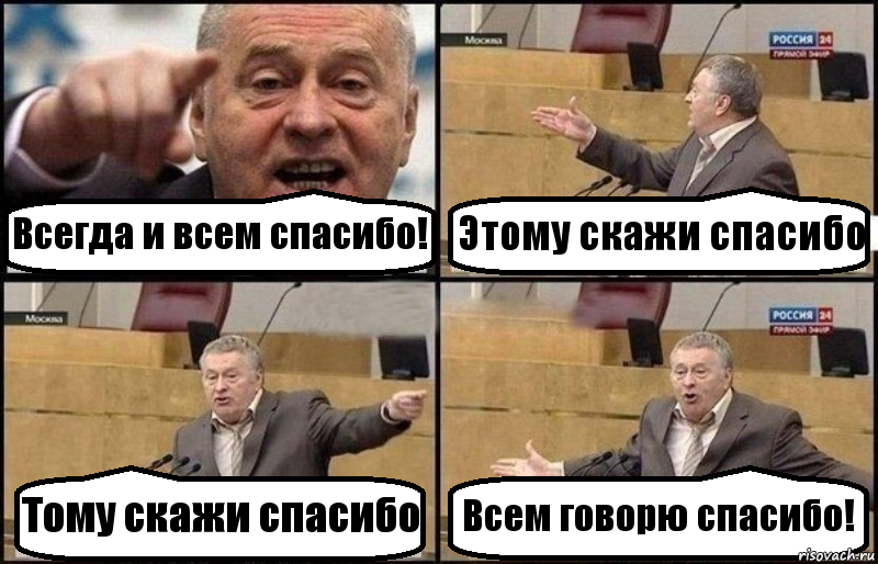 Всегда и всем спасибо! Этому скажи спасибо Тому скажи спасибо Всем говорю спасибо!, Комикс Жириновский