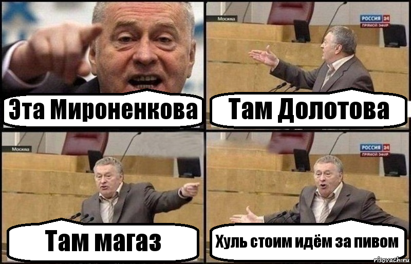 Эта Мироненкова Там Долотова Там магаз Хуль стоим идём за пивом, Комикс Жириновский