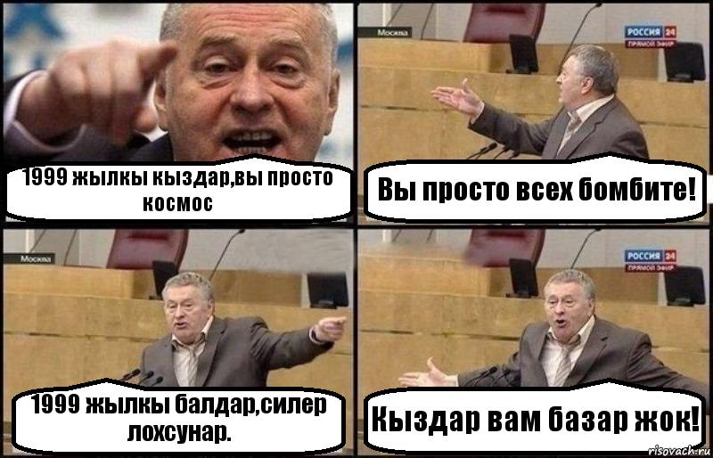 1999 жылкы кыздар,вы просто космос Вы просто всех бомбите! 1999 жылкы балдар,силер лохсунар. Кыздар вам базар жок!, Комикс Жириновский