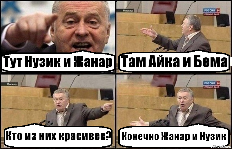 Тут Нузик и Жанар Там Айка и Бема Кто из них красивее? Конечно Жанар и Нузик, Комикс Жириновский