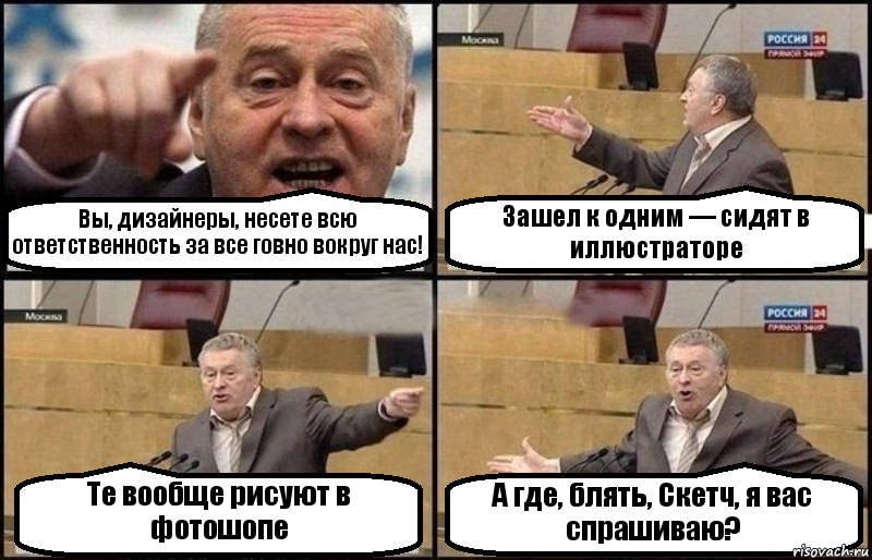 Вы, дизайнеры, несете всю ответственность за все говно вокруг нас! Зашел к одним — сидят в иллюстраторе Те вообще рисуют в фотошопе А где, блять, Скетч, я вас спрашиваю?, Комикс Жириновский