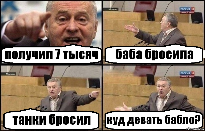 получил 7 тысяч баба бросила танки бросил куд девать бабло?, Комикс Жириновский