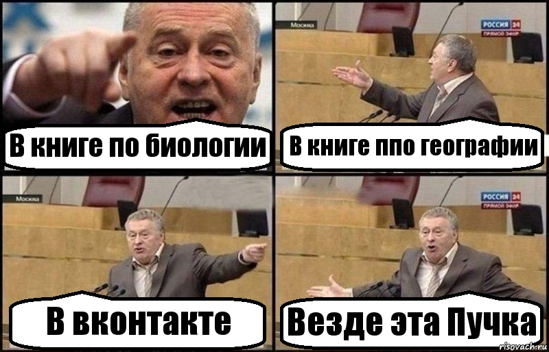 В книге по биологии В книге ппо географии В вконтакте Везде эта Пучка, Комикс Жириновский