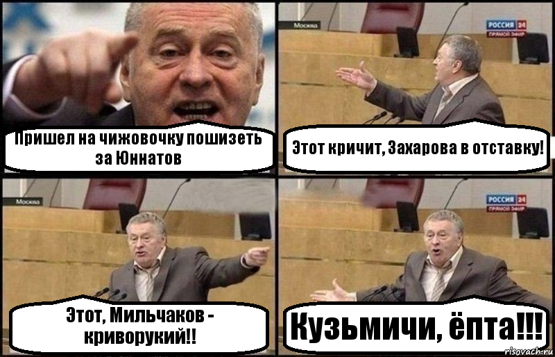 Пришел на чижовочку пошизеть за Юннатов Этот кричит, Захарова в отставку! Этот, Мильчаков - криворукий!! Кузьмичи, ёпта!!!, Комикс Жириновский