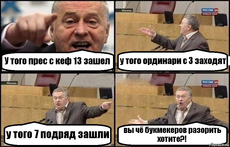 У того прес с кеф 13 зашел у того ординари с 3 заходят у того 7 подряд зашли вы чё букмекеров разорить хотите?!, Комикс Жириновский