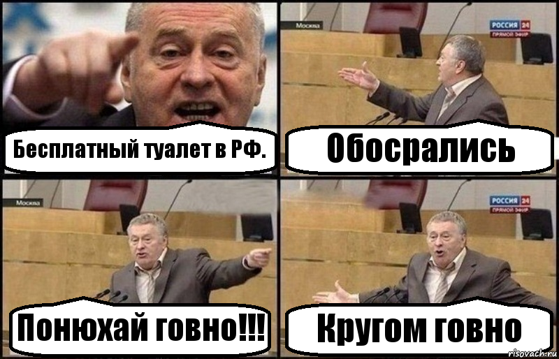 Бесплатный туалет в РФ. Обосрались Понюхай говно!!! Кругом говно, Комикс Жириновский