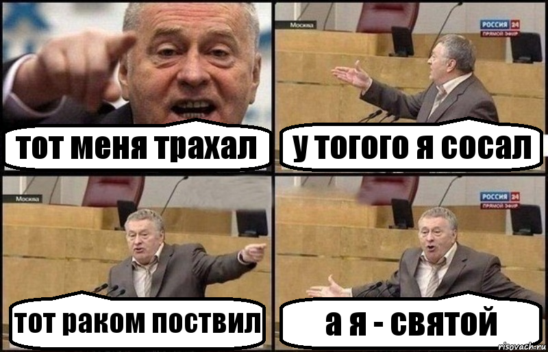 тот меня трахал у тогого я сосал тот раком поствил а я - святой, Комикс Жириновский