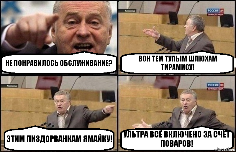 НЕ ПОНРАВИЛОСЬ ОБСЛУЖИВАНИЕ? ВОН ТЕМ ТУПЫМ ШЛЮХАМ ТИРАМИСУ! ЭТИМ ПИЗДОРВАНКАМ ЯМАЙКУ! УЛЬТРА ВСЁ ВКЛЮЧЕНО ЗА СЧЁТ ПОВАРОВ!, Комикс Жириновский