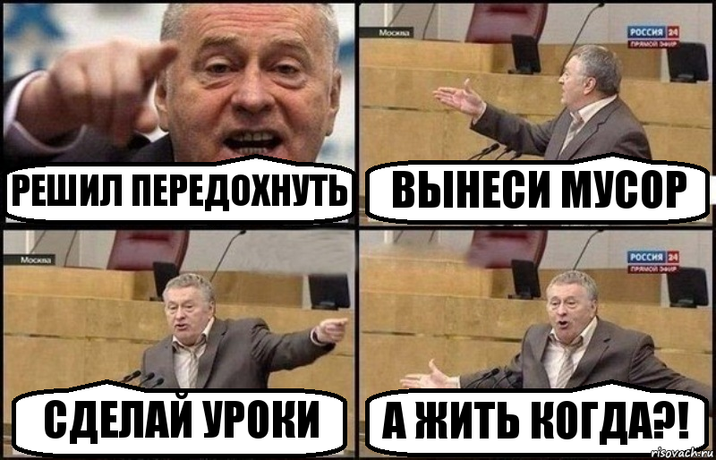 РЕШИЛ ПЕРЕДОХНУТЬ ВЫНЕСИ МУСОР СДЕЛАЙ УРОКИ А ЖИТЬ КОГДА?!, Комикс Жириновский