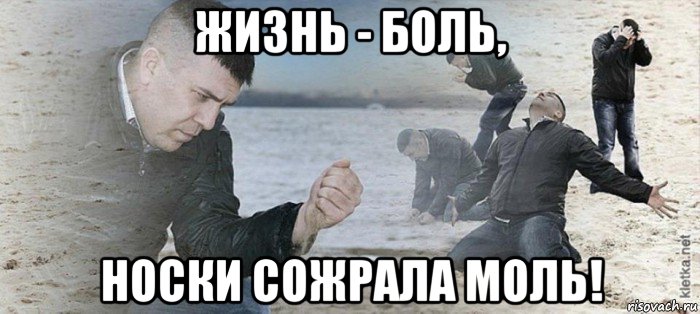 жизнь - боль, носки сожрала моль!